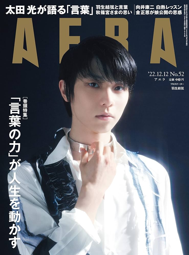 Amazon.co.jp: AERA (アエラ) 2022年 12/12 号【表紙：羽生結弦